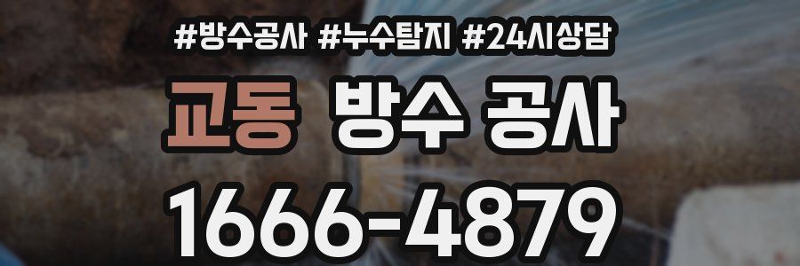 교동 방수 공사