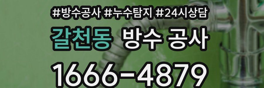 갈천동 방수 공사