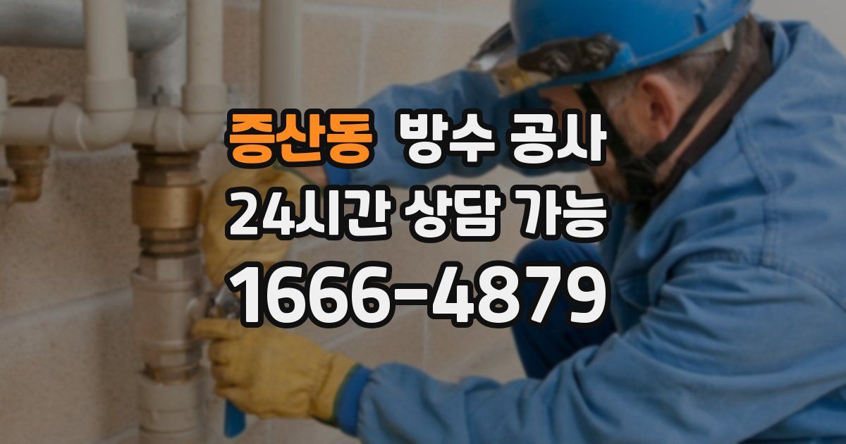 증산동 누수탐지