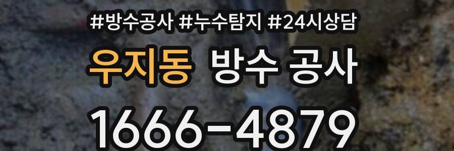 우지동 방수 공사