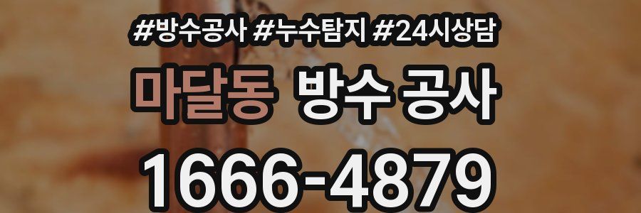 마달동 방수 공사