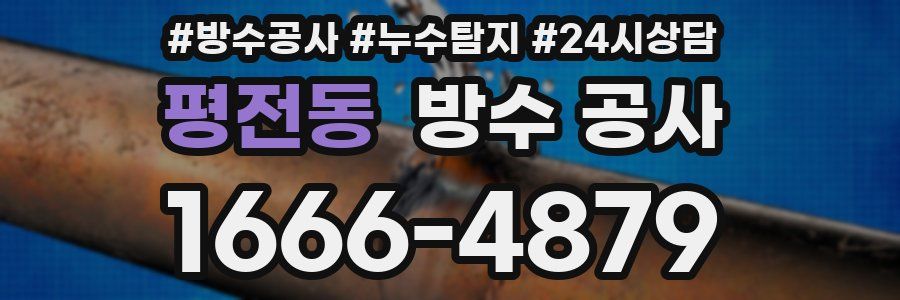 평전동 방수 공사