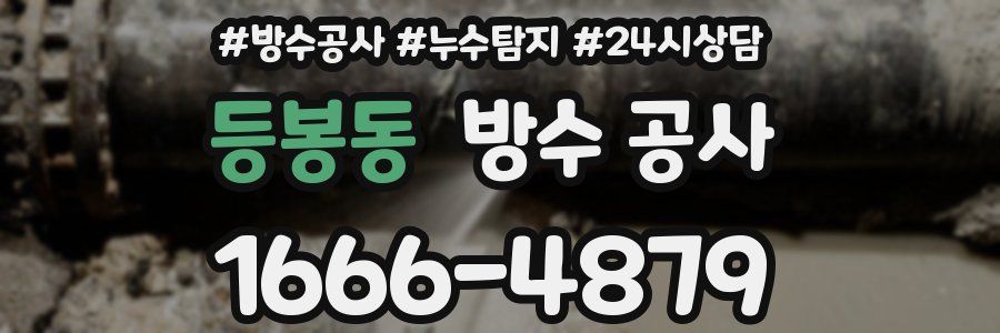 등봉동 방수 공사