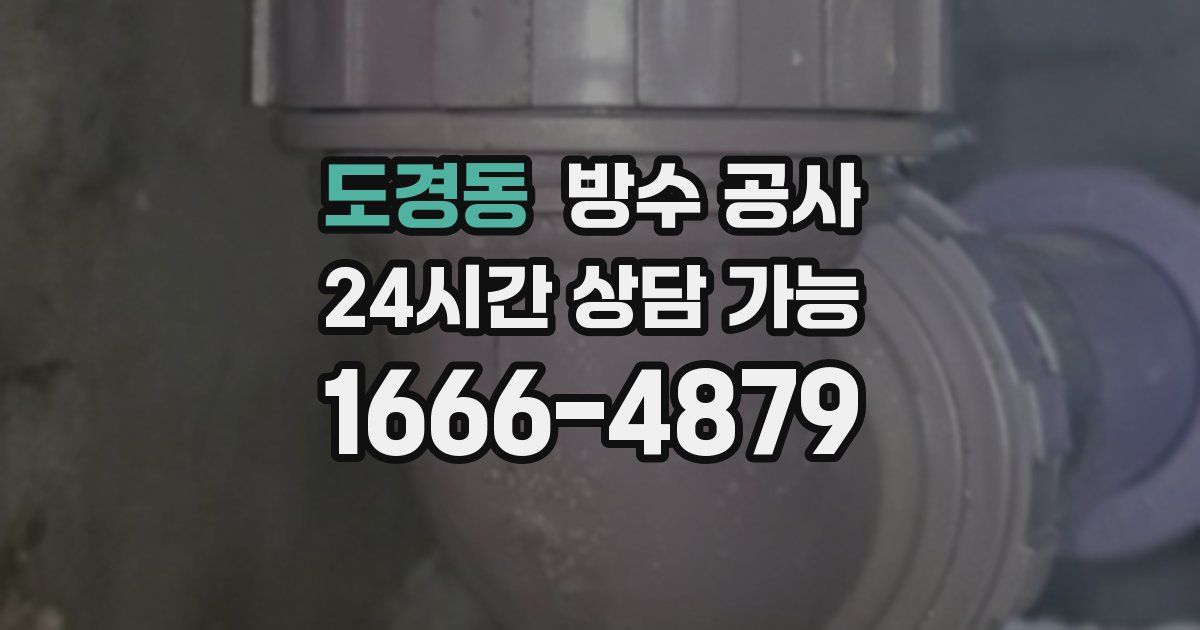 도경동 누수탐지