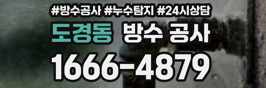 도경동 방수 공사