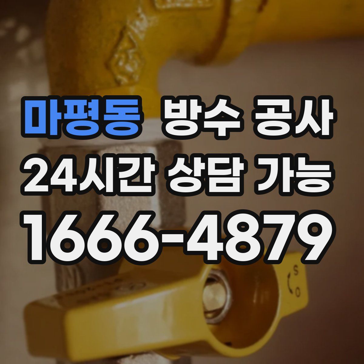 마평동 방수