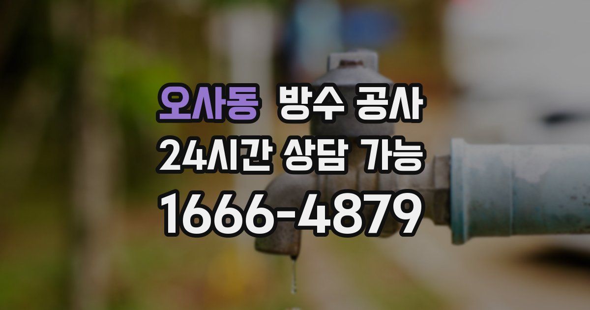 오사동 누수탐지