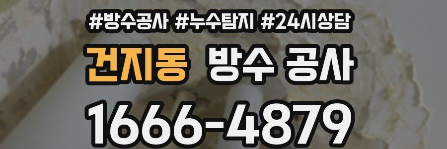 건지동 방수 공사