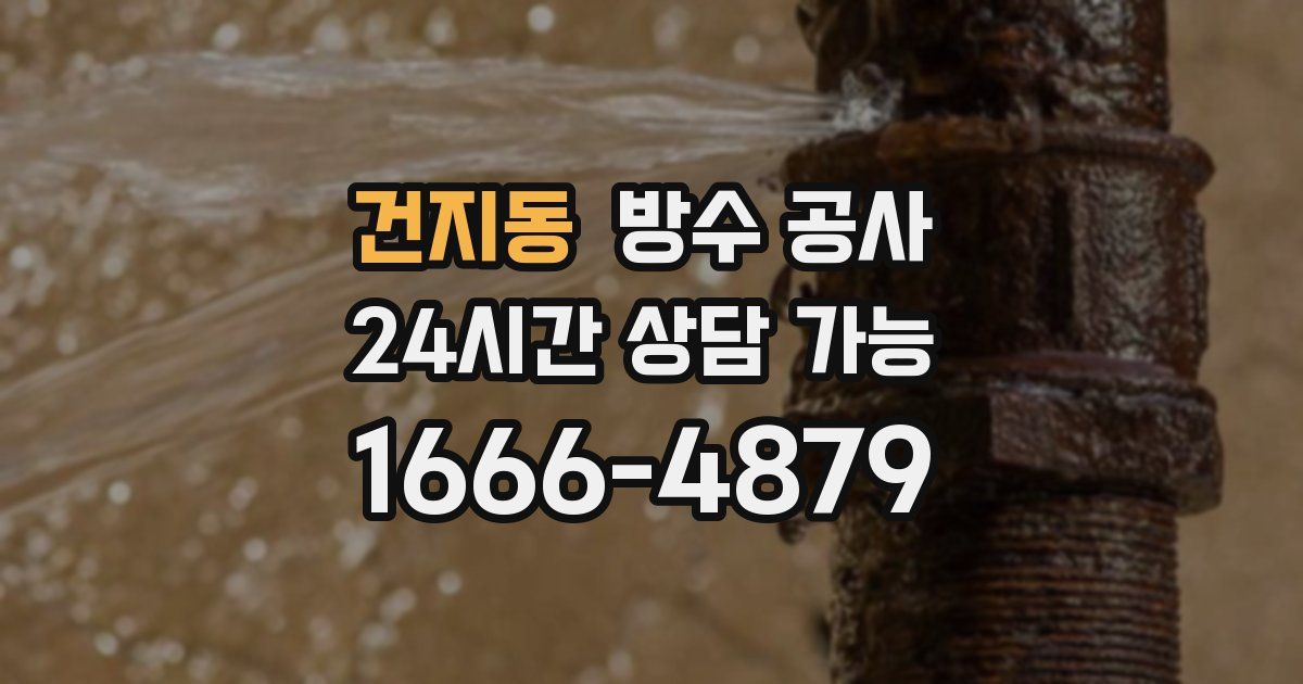건지동 누수탐지
