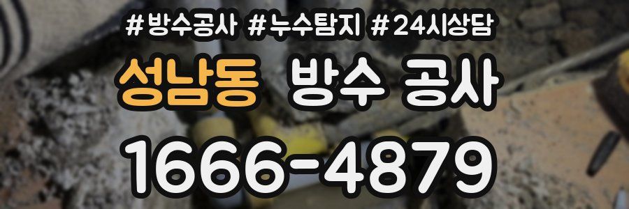성남동 방수 공사