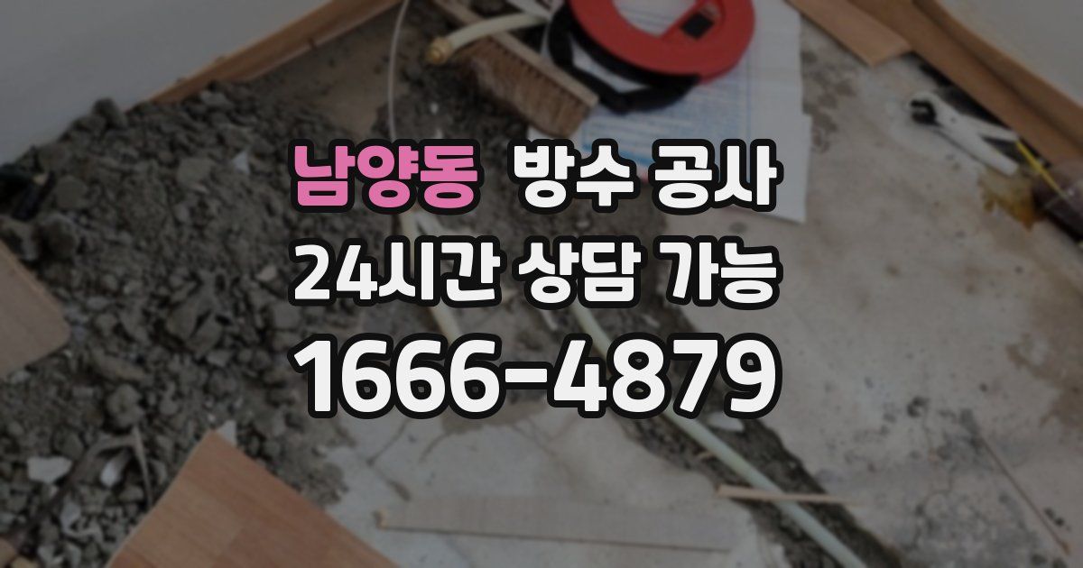 남양동 누수탐지