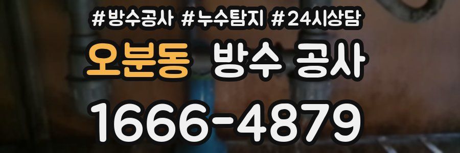 오분동 방수 공사