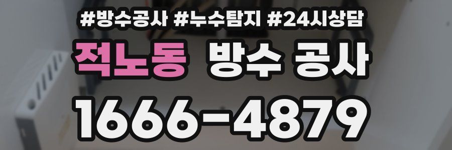 적노동 방수 공사