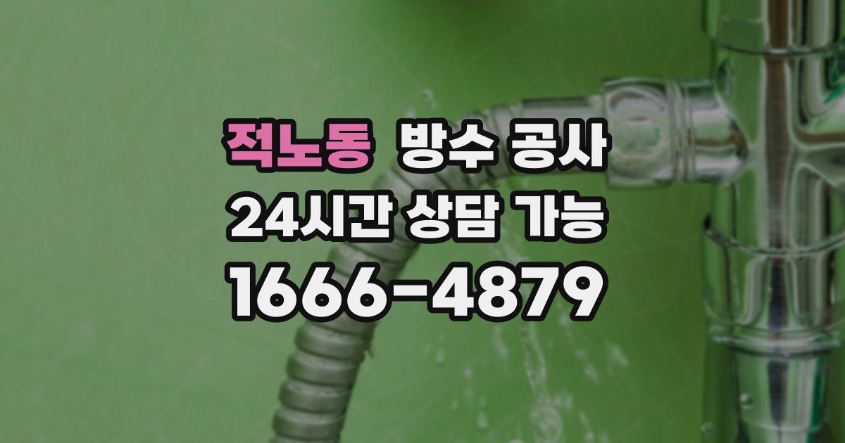 적노동 누수탐지