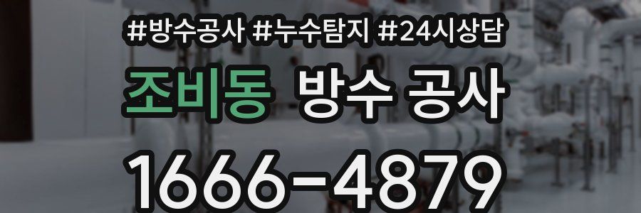 조비동 방수 공사