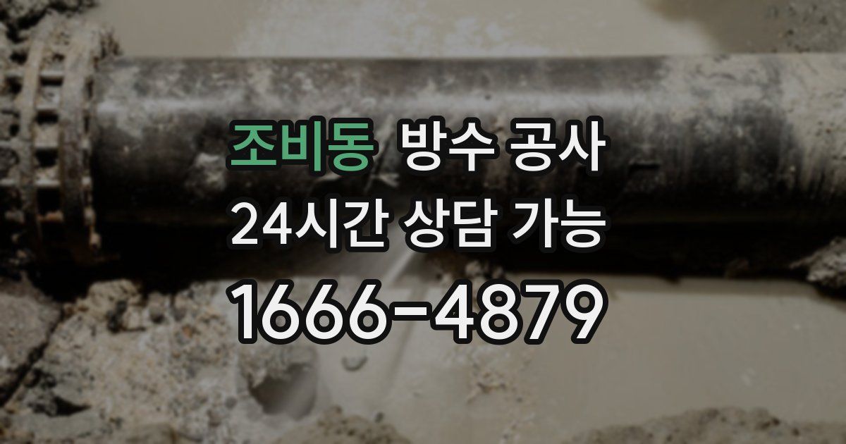 조비동 누수탐지