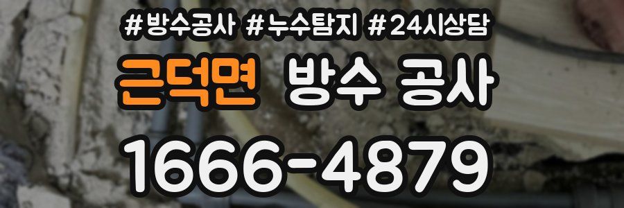 근덕면 방수 공사