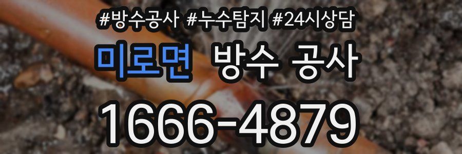 미로면 방수 공사