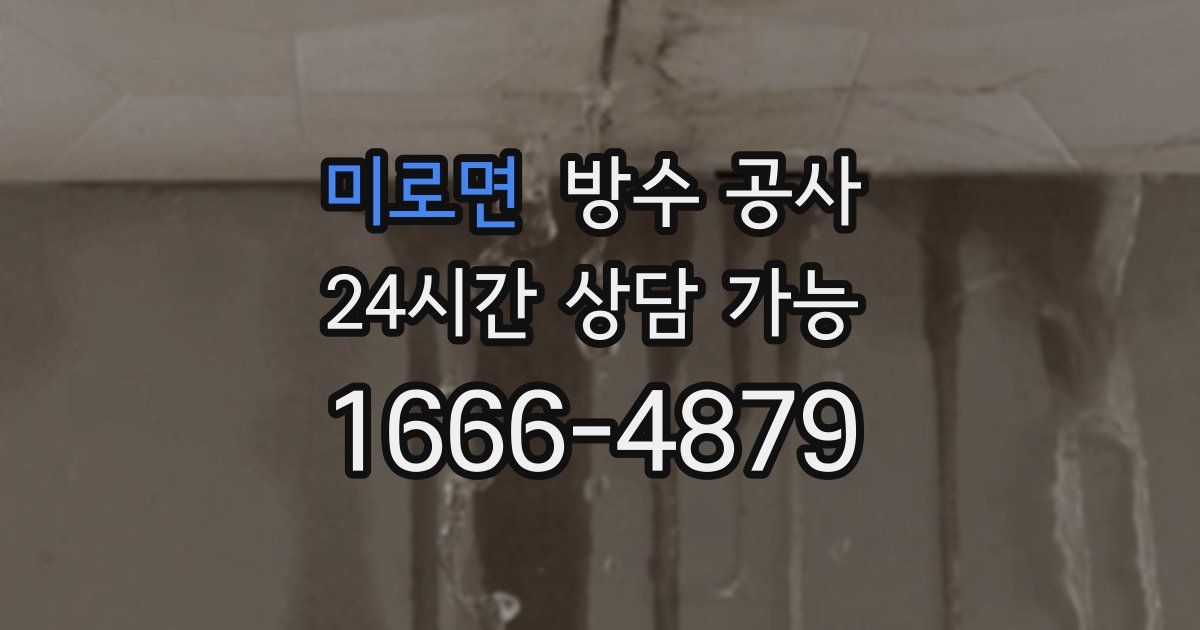 미로면 누수탐지