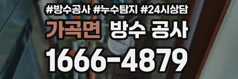 가곡면 방수 공사