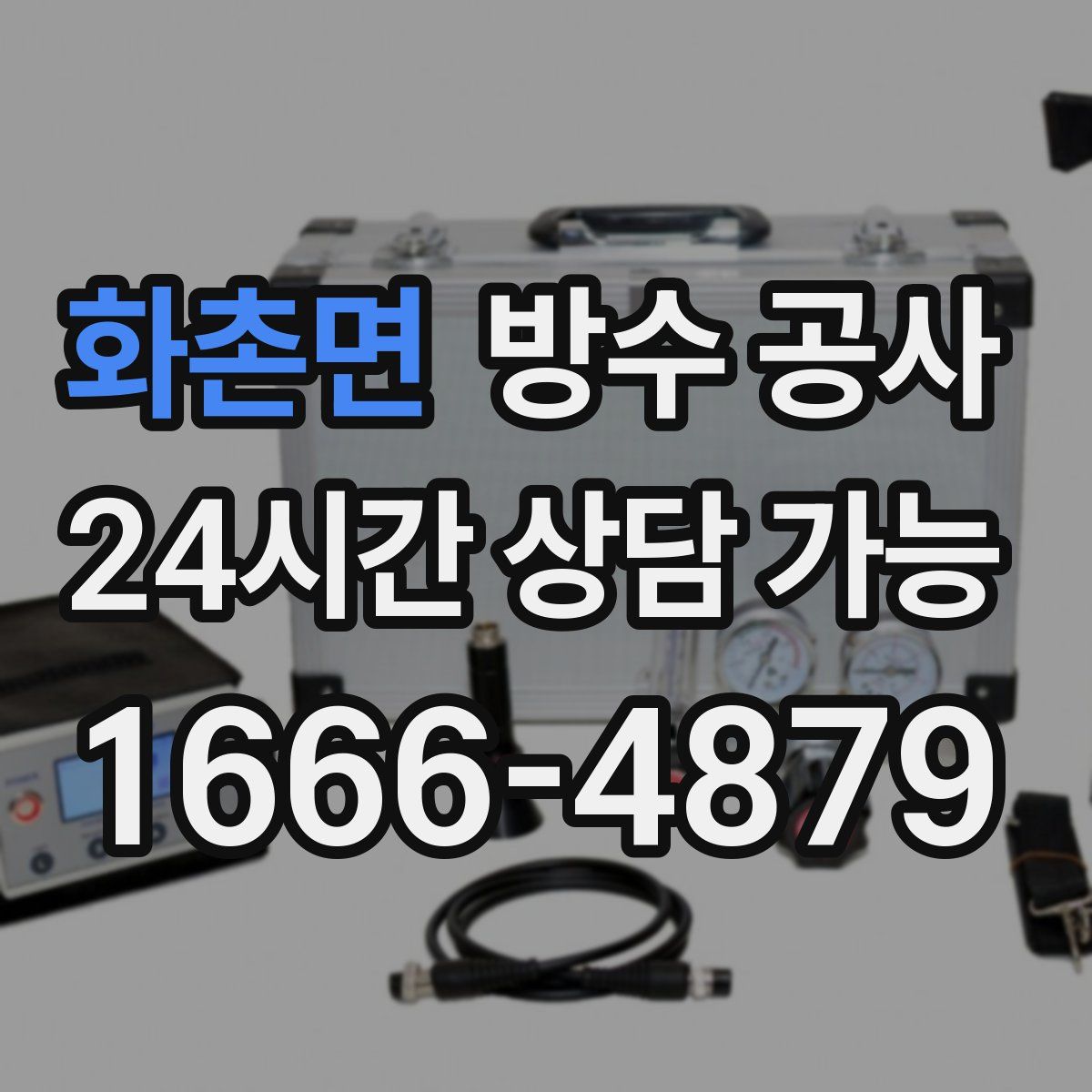 화촌면 방수