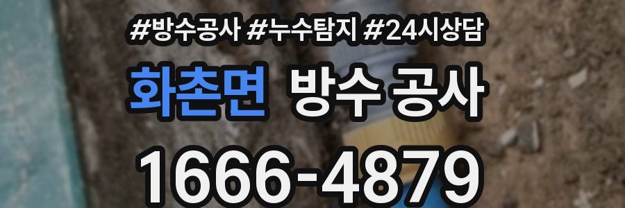 화촌면 방수 공사