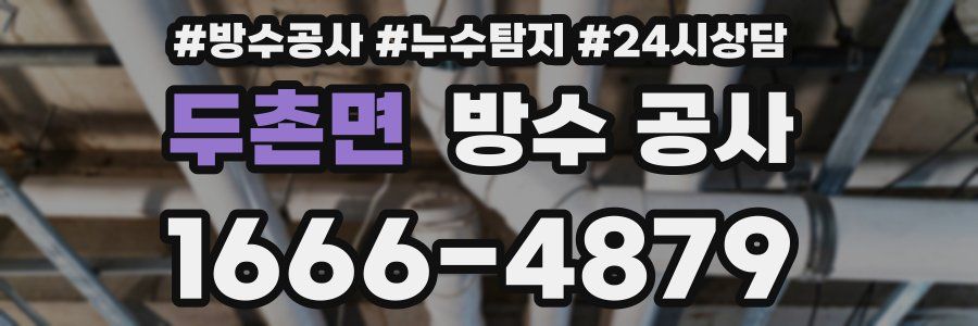 두촌면 방수 공사