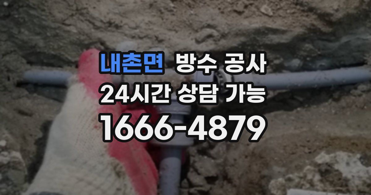 내촌면 누수탐지