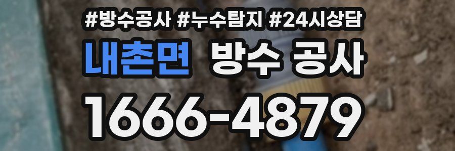 내촌면 방수 공사