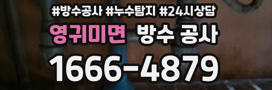 영귀미면 방수 공사