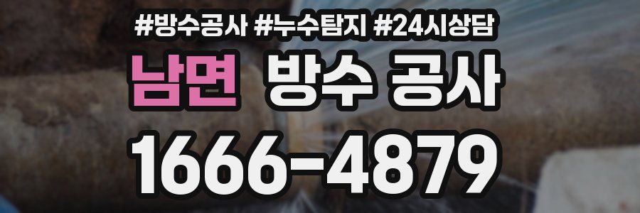 남면 방수 공사