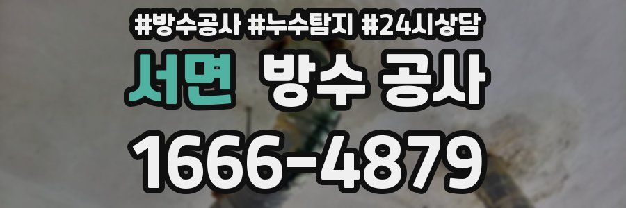 서면 방수 공사