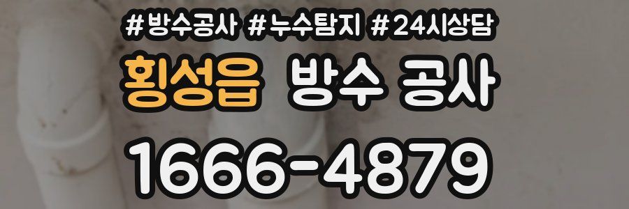 횡성읍 방수 공사