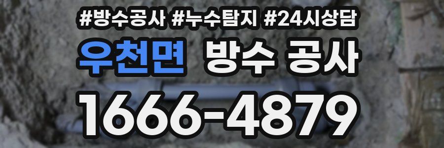 우천면 방수 공사