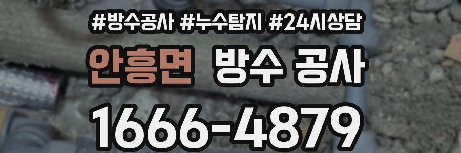 안흥면 방수 공사