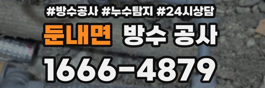둔내면 방수 공사