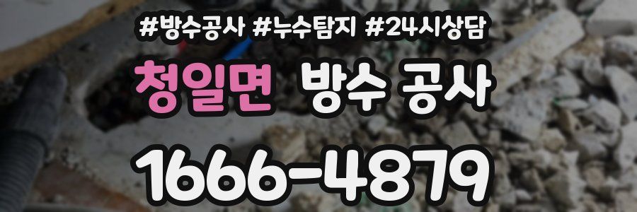 청일면 방수 공사