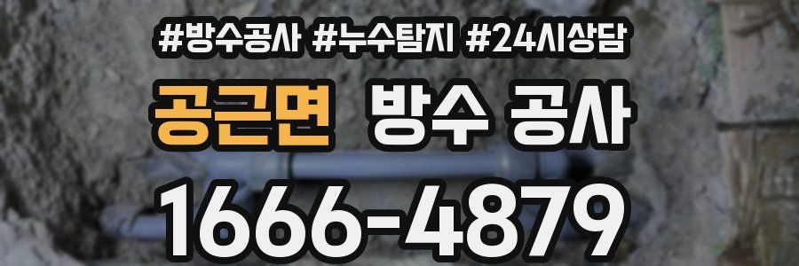 공근면 방수 공사