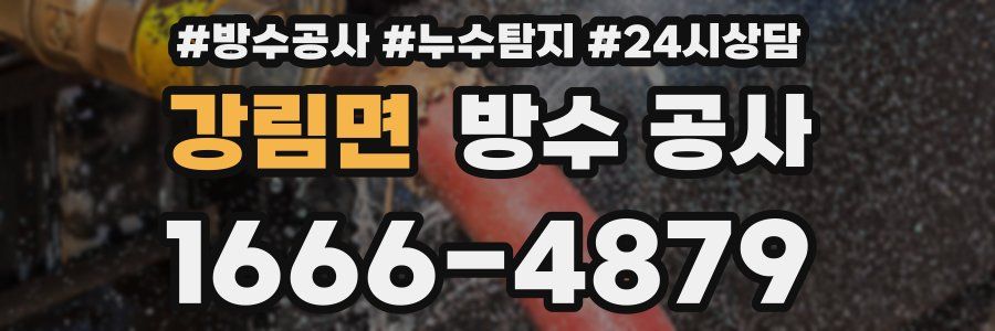 강림면 방수 공사