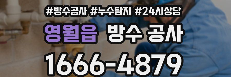 영월읍 방수 공사