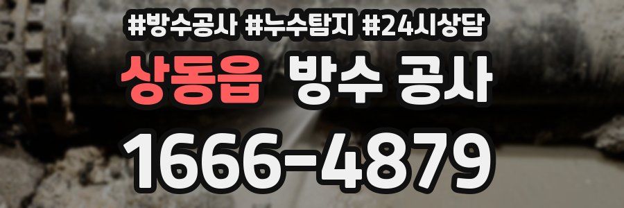 상동읍 방수 공사