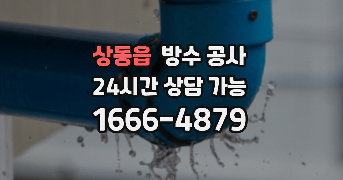 상동읍 누수탐지