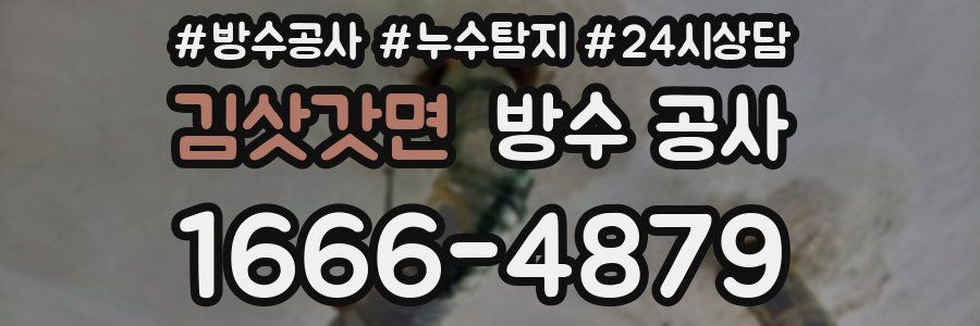 김삿갓면 방수 공사