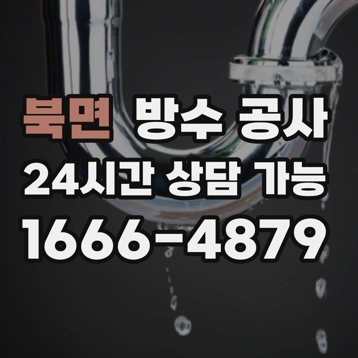 북면 방수