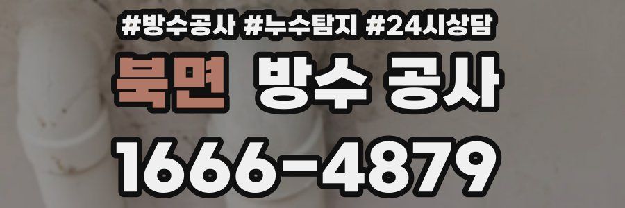 북면 방수 공사