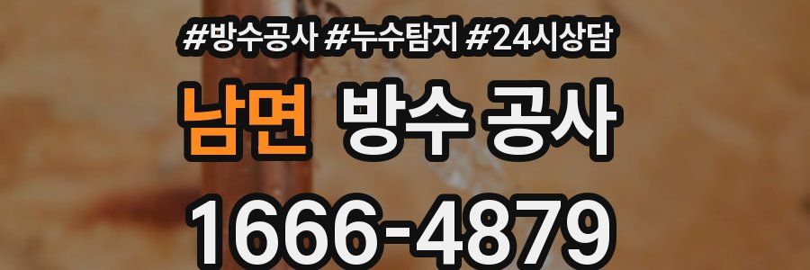 남면 방수 공사