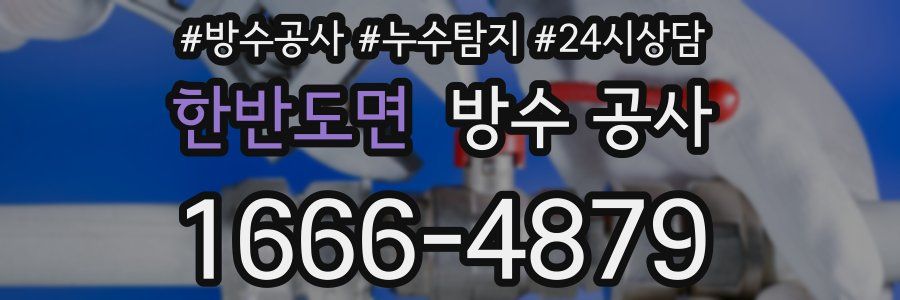 한반도면 방수 공사
