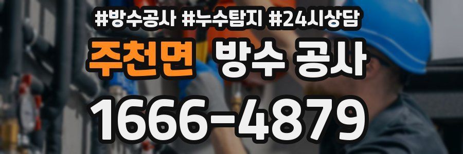 주천면 방수 공사