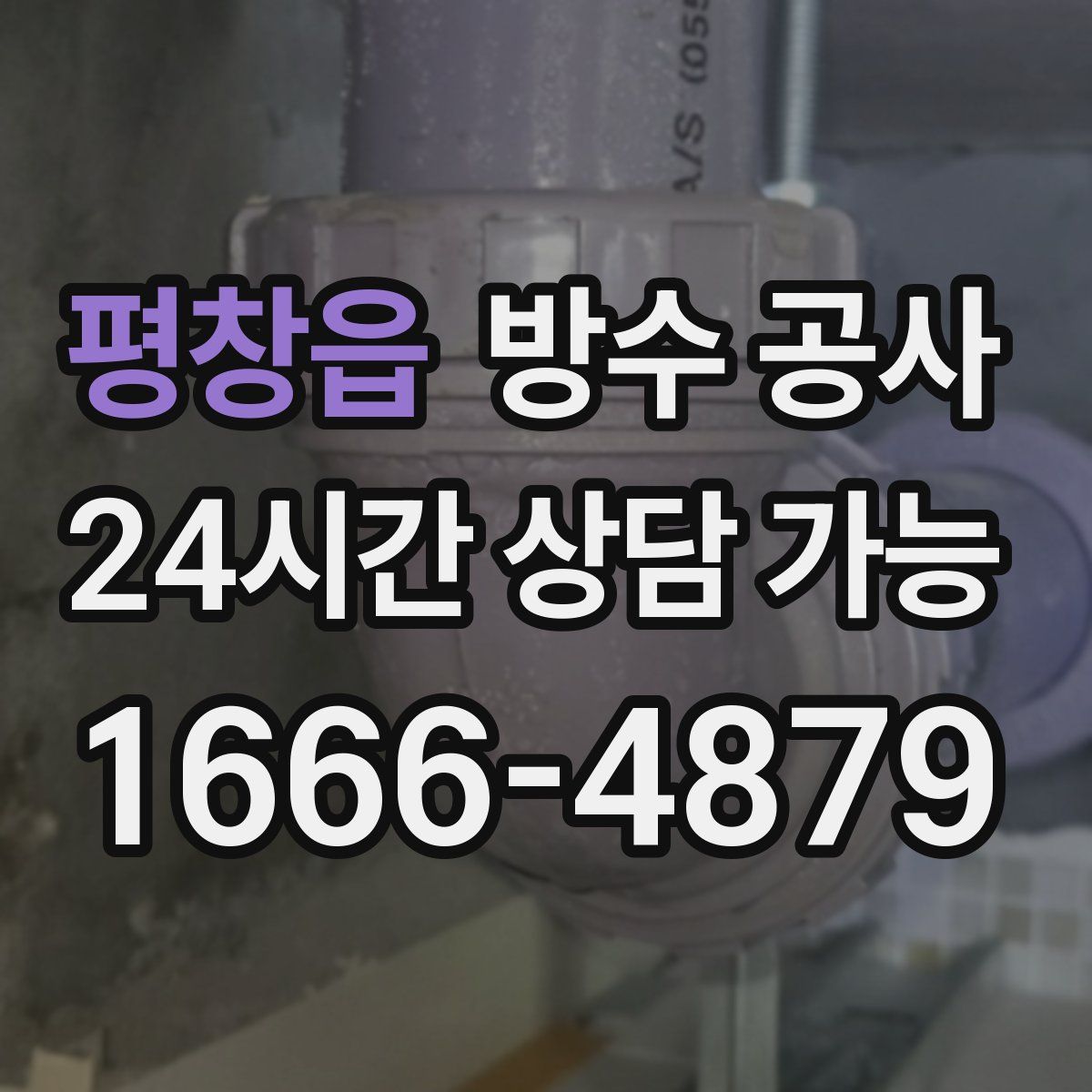 평창읍 방수