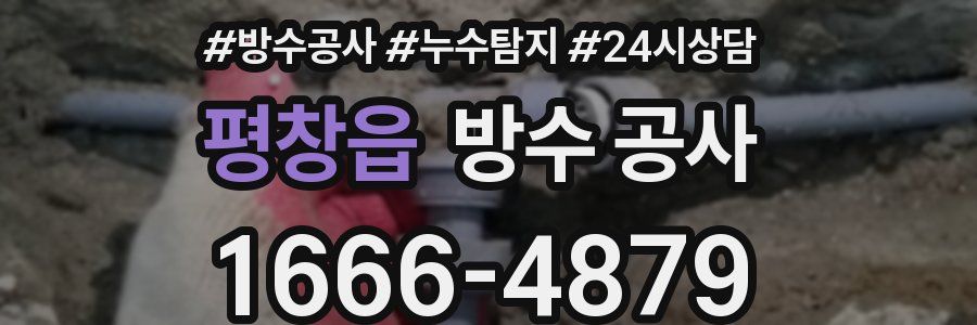 평창읍 방수 공사